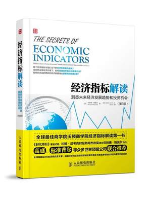 “RT正版” 经济指标解读:洞悉未来经济发展趋势和投资机会:hen clues to future economic t   人民邮电出版社   经济  图书书籍