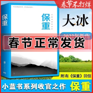 保重 大冰的书 大冰2022小蓝书收官之作 作品集短篇小说故事集乖摸摸头啊2.0阿弥陀佛么么哒你坏我不小孩好吗好的大冰书