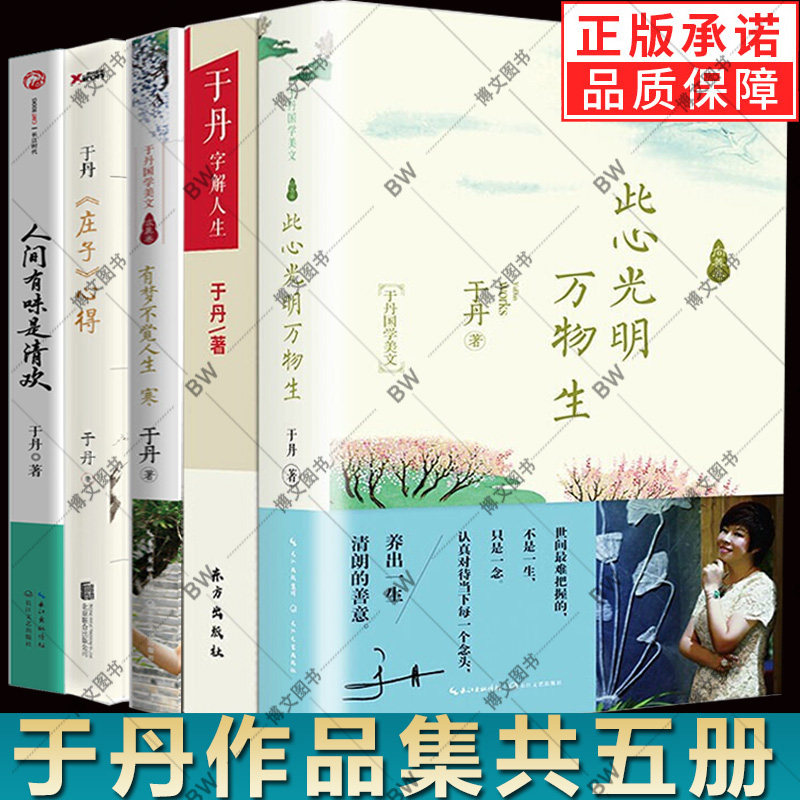 于丹作品5册有梦不觉人生寒+此心光明万物生+人间有味是清欢+于丹庄子心得+于丹字解人生 科普知识书籍重温美古诗词 论语心得怎么样,好用不?