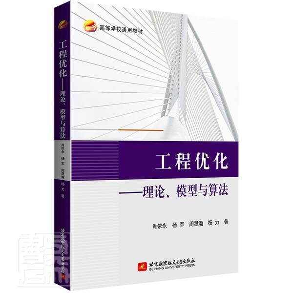 “RT正版” 工程优化:理论、模型与算法   北京航空航天大学出版社   工业技术  图书书籍