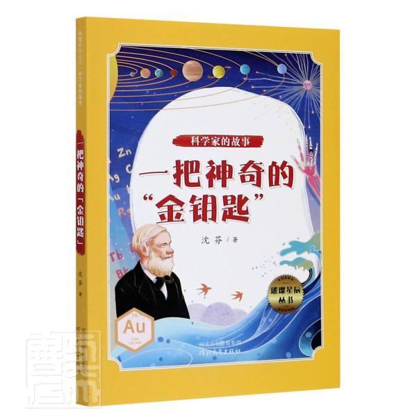 “RT正版” 一把神奇的“金钥匙”   河北教育出版社   传记