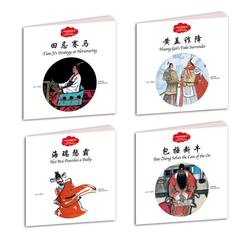中国智谋故事(经典珍藏版)/幼学启蒙丛书中英对照全4册田忌赛马 黄盖诈降 包拯断牛 海瑞惩霸智慧谋略小学四年级儿童文学^@^