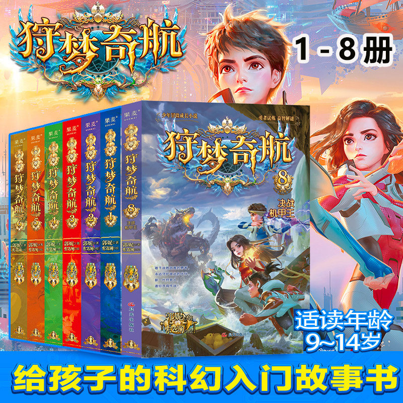 狩梦奇航1-7-8册全套儿童文学