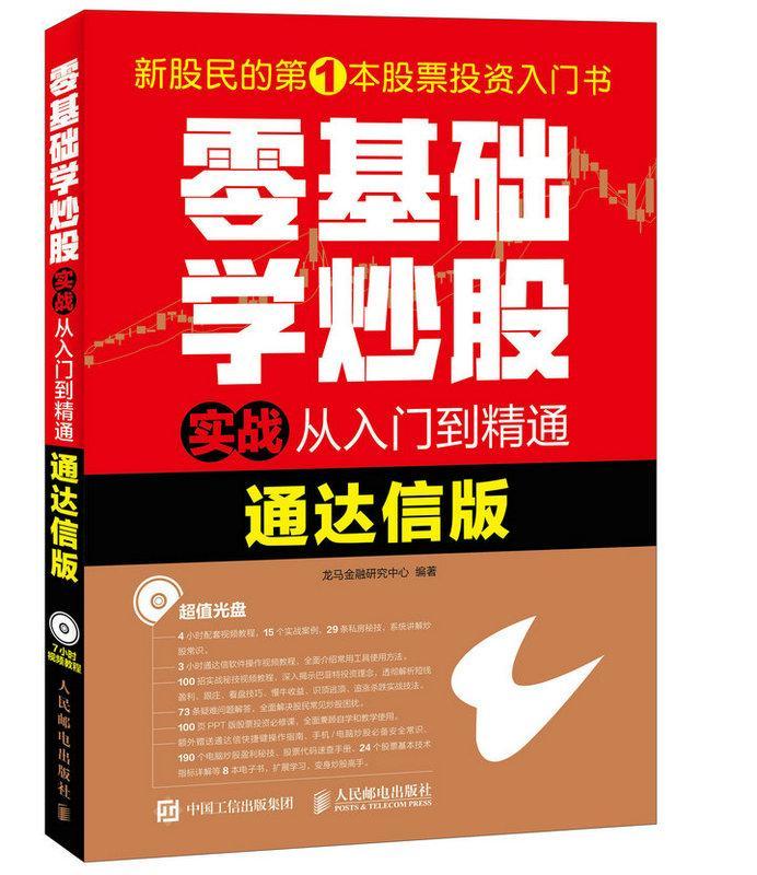 RT49包邮 零基础学炒股实战从入门到精通:通达信版 9787115436238 龙马金融研究中心 人民邮电出版社 经济 图书书籍