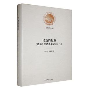 民治 二 图书书籍 法典化解读 RT正版 哲学宗教 起源 光明社 论语