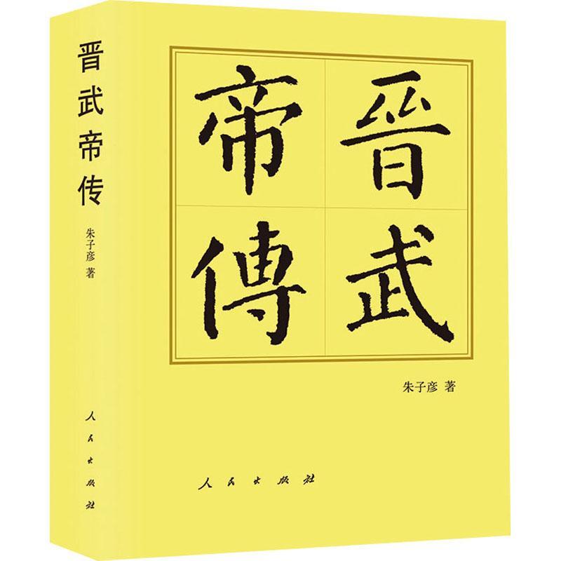 “RT正版”晋武帝传人民出版社传记图书书籍