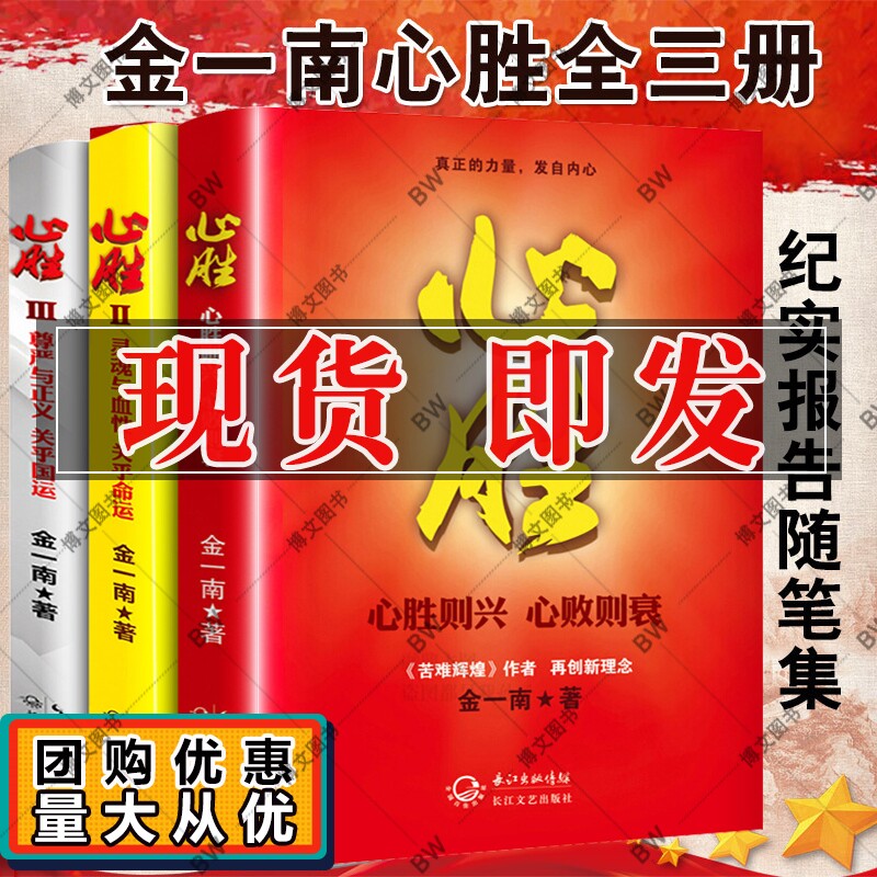 金一南心胜 心胜套装1+2+3全集共3册历史军事政治小说文集纪实文学报告随笔集正版书籍魂兮归来 浴血荣光 苦难辉煌 为什么是中国怎么样,好用不?