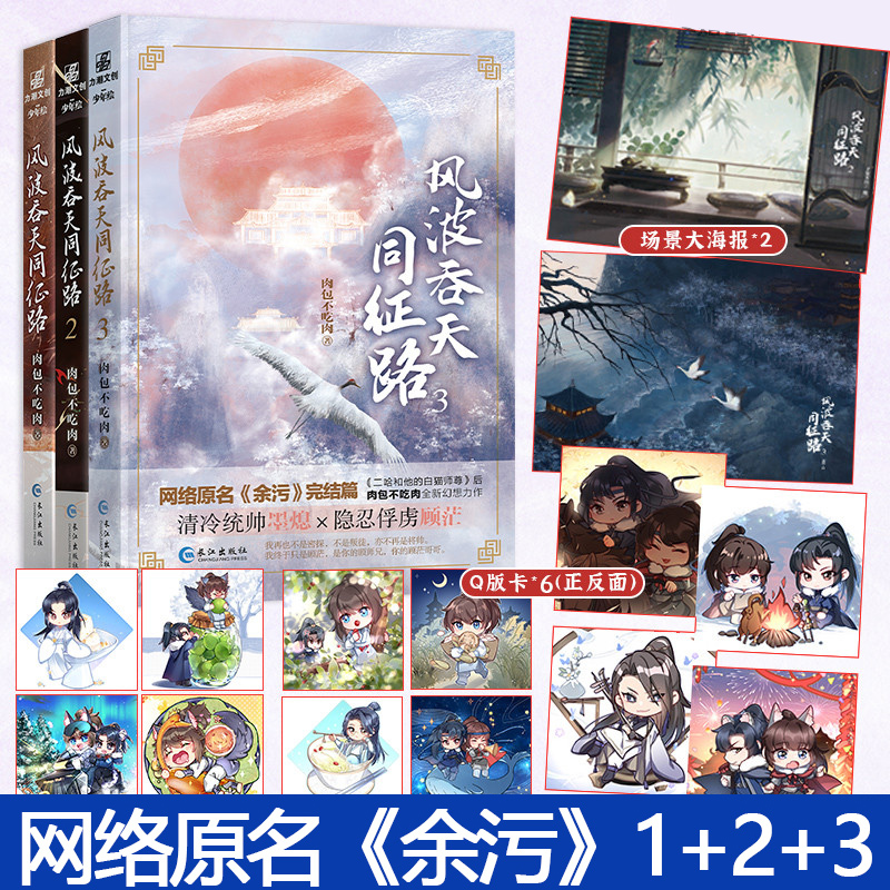 正版 风波吞天同征路小说1-3册 全套三册完结篇 肉包不吃肉实体书未删减 晋江人气作家原名余污 二哈和他的白猫师 海棠微雨共归途