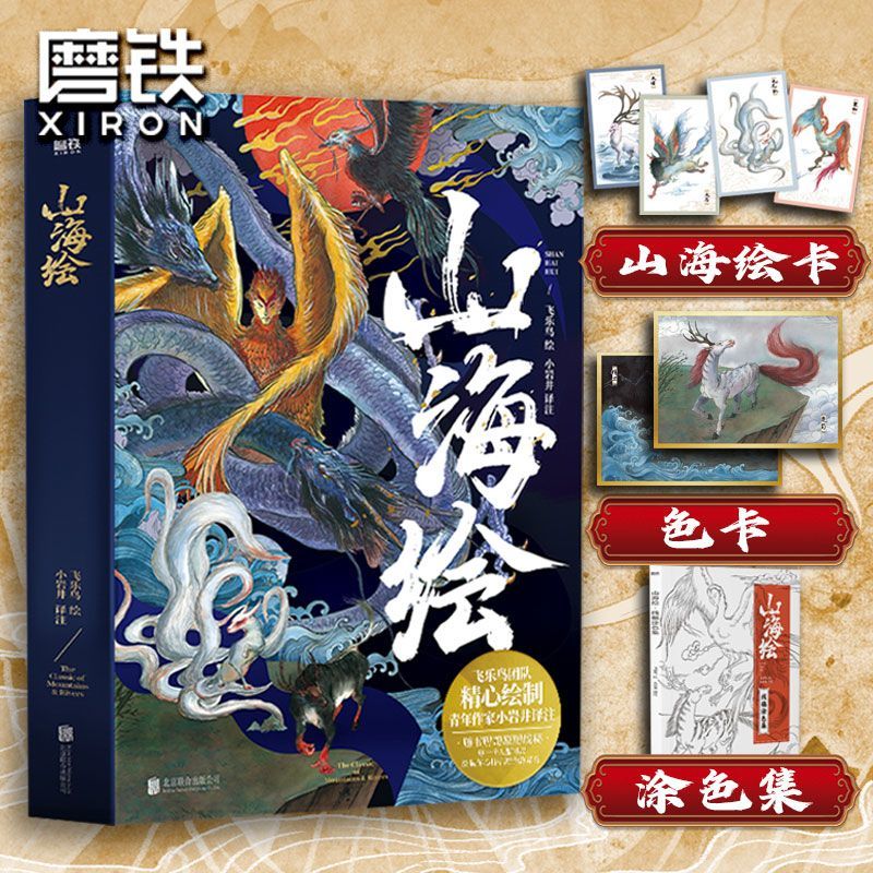 山海绘 山海经彩绘版画集 小岩井译 典藏版山海经画集 山海经原著正版画集册 儿童少年成人通读山海经 观山海 图书 正版书籍