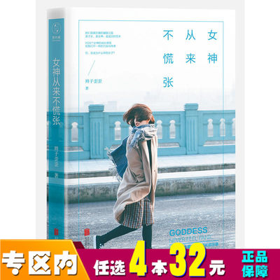 【任选4本32】女神从来不慌张 辫子歪歪 正能量心灵鸡汤青春励志女性气质修养 现当代成功励志文学散文长篇小说 女性成长启示录