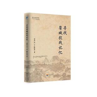 社 河海大学出版 寻找婺城抗战记忆 历史 RT正版 图书书籍