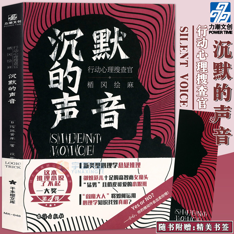 沉默的声音 行动心理搜查官 楯冈绘麻 新类型心理学悬疑推理小说 战场是审讯室 炸裂的高智商心理悬疑