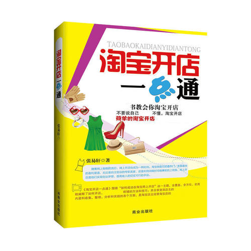 淘宝开店一点通： 淘宝开店一点通为你揭示成功网店背后的规律，让你快速成为的淘宝店主。深入讲解开店技巧，卖家经验完
