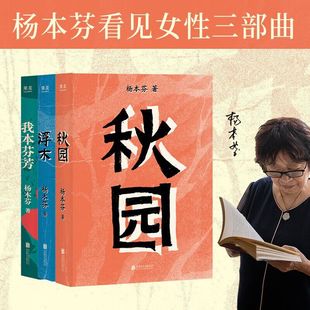 正版 秋园 我本芬芳 浮木 杨本芬 3册 看见女性三部曲文学随笔 文学随笔短篇小说书籍经典文学小说书籍 系列读物婚姻情感小说书