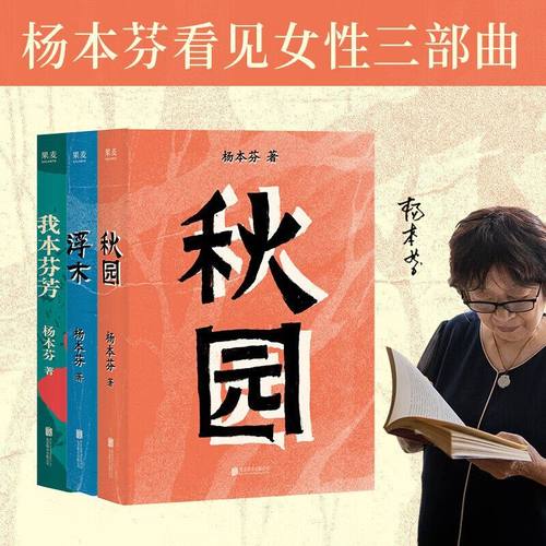 正版 秋园 我本芬芳 浮木 杨本芬 3册 看见女性三部曲文学随笔 文学随笔短篇小说书籍经典文学小说书籍 系列读物婚姻情感小说书