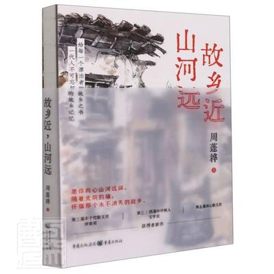 “RT正版” 故乡，山河远   重庆出版社   文学  图书书籍