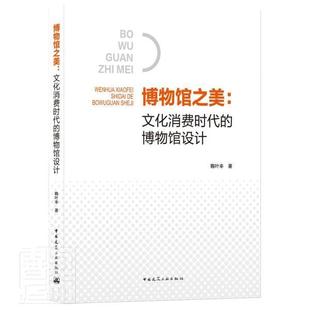 RT正版 建筑 文化消费时代 博物馆设计 社 博物馆之美 中国建筑工业出版 图书书籍