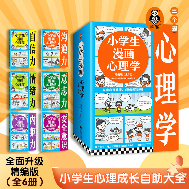 小学生漫画心理学精编版全6册6-12岁从小心理健康成长越挫越强读客小学生阅读研究社心 儿童绘本3-6-7-8周岁幼儿园早教书籍