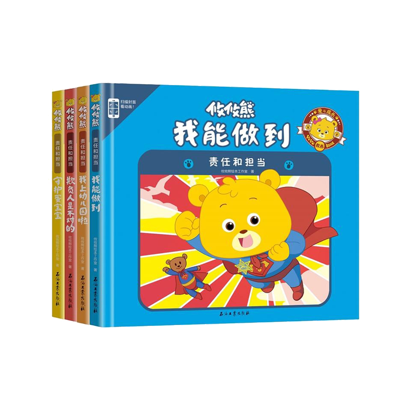 攸攸熊：责任和担当 儿童情绪管理与性格培养硬壳绘本 3-6岁图画书亲子早教启蒙认知睡前故事书籍 启蒙类儿童书籍儿童卡通图