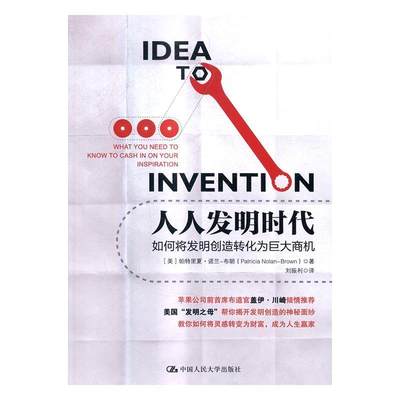 “RT正版” 人人发明时代:如何将发明创造转化为巨大商机   中国人民大学出版社   管理  图书书籍