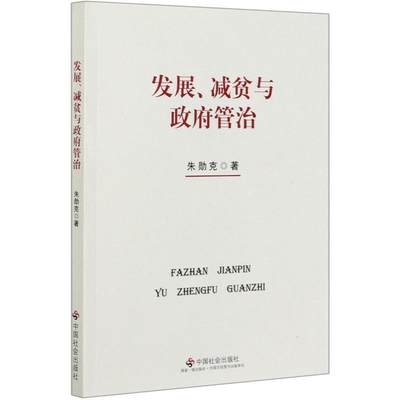 “RT正版” 发展减贫与管治   中国社会出版社   经济  图书书籍