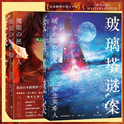 正版 魔眼之匣谜案+玻璃塔谜案 今村昌弘著 日本恐怖推理悬疑小说  深山烧脑生存游戏 怪屋谜案 尸人庄谜案 凶人馆谜案
