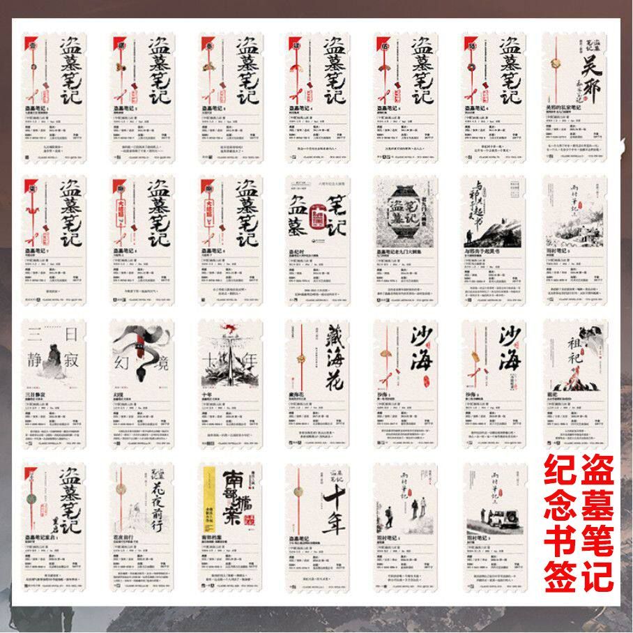 正版 盗墓笔记纪念书签27款 南派三叔周边手账 祖祀 南部档案 花夜前行 十年吴邪的私家笔记 雨村笔记 重启老九门盗纪时大画集沙海图片