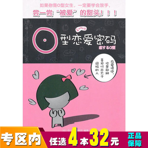 【任选4本32】O型恋爱密码 安伊文 两性关系恋爱婚姻情感心理学女人读懂男人经营婚姻的意义夫妻相处的书籍婚恋书籍青春励志书籍