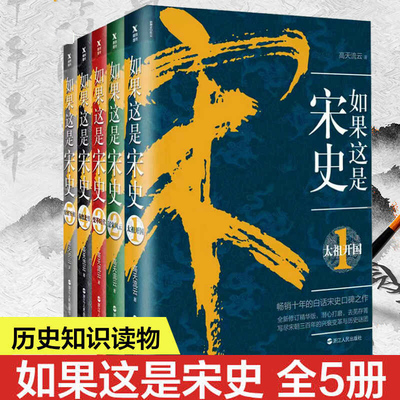 正版 如果这是宋史1+2+3+4+5大结局 全套5册 舒适阅读版 写尽宋朝三百年的兴衰变革与历史谜团通 北宋覆灭南宋偏安 官宦朝白话宋史