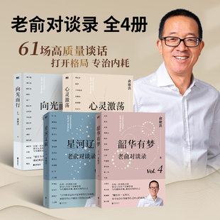 老俞对谈录 共4册 向光而行+心灵激荡+星河辽阔+韶华有梦 俞敏洪 和他的朋友们 向人生和时代发起追问与有趣的灵魂 人生心理学励志
