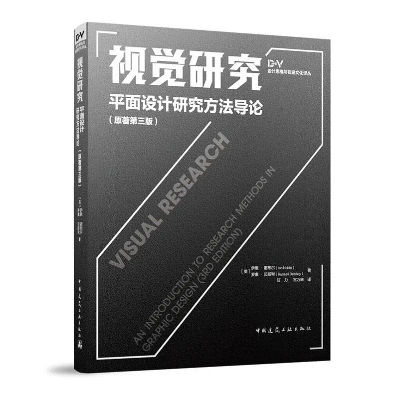 “RT正版” 视觉研究:面设计研究方:an Introduction to research methods in graphic d   中国建筑工业出版社   建筑  图书书籍