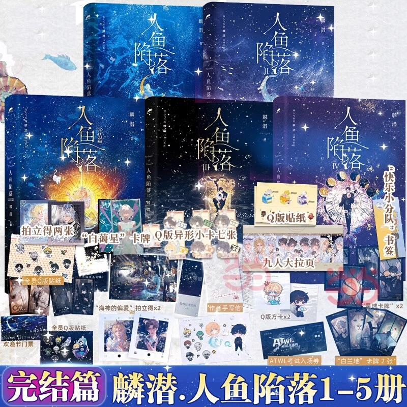 正版 人鱼陷落小说 全套12345完结篇全五册麟潜 未删减实体书 晋江原耽双男主畅销书原创人气文学漫画版画集 蝶变 影成双
