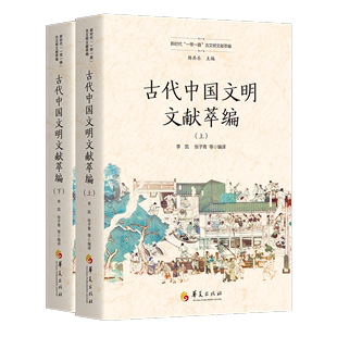 社有限公司 华夏出版 古代中国文明文献萃编 历史 RT正版 图书书籍