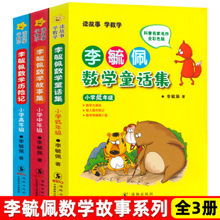 李毓佩数学故事集 小学低 中 高 年级彩色注音版123456一二三四五六年级教辅数学 童话集数学课外书读物 数学历险记童话总动员