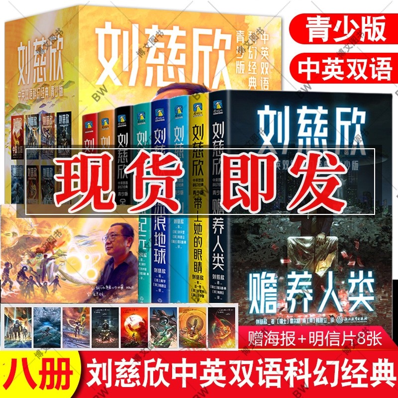 刘慈欣中英双语科幻经典青少版 全8册 流浪地球 科幻小说 短篇小说集 微纪元 中国太阳 山 小学生四五六年级课外书阅读 三体漫画_虎窝淘