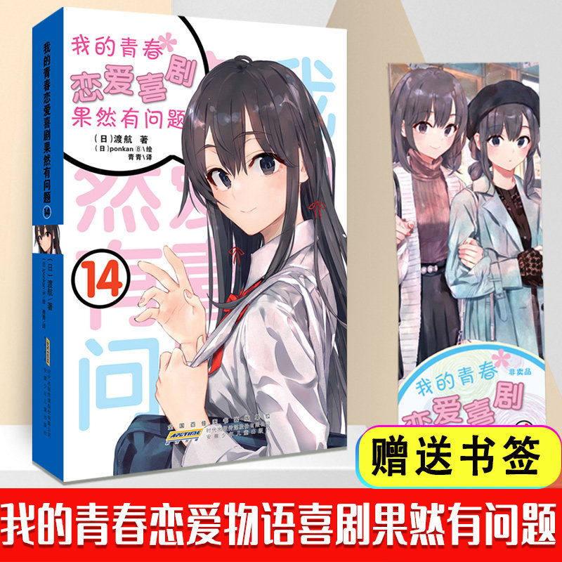 赠书签】我的青春恋爱物语喜剧果然有问题14 中文版春物13渡航 青春文学校园爱情轻小说 动漫校园恋爱喜剧简体青春动漫喜剧漫画