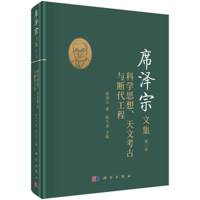 “RT正版” 席泽宗文集(第3卷科学思想天文考古与断代工程)(精)   科学出版社   自然科学  图书书籍