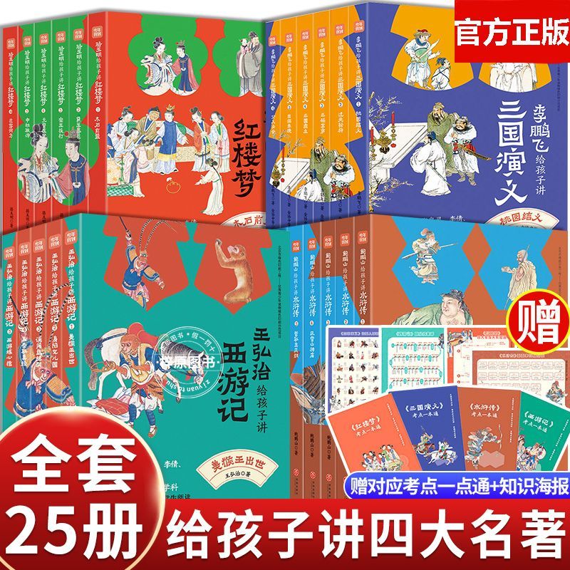 名家给孩子讲四大名著全25册共四辑 骆玉明给孩子讲红楼梦+鲍鹏山给孩子讲水浒传+李鹏飞给孩子讲三国演义+王弘治讲西游记小学生版