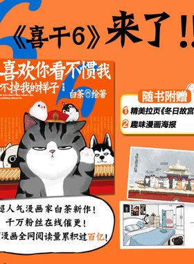 喜干6 就喜欢你看不惯我又干不掉我的样子6 增订版白茶的漫画书籍 就喜欢你吾皇6 吾皇万睡万岁绘本减压周边盲盒喜干6吾皇万睡书籍