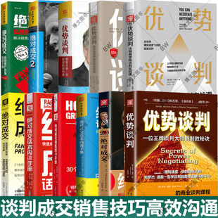 话术内训手册 书籍 绝对成交1 看 高效客户开发说话技巧心理学 销售实战经验 沃顿商学院商务谈判课程 罗杰道森 优势谈判 任选