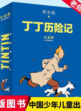 正版 丁丁历险记 精装版第2辑共8册 二三辑 儿童读物3-6-7-10岁动画片连环画卡通故事小学生推荐课外书籍 中国少年