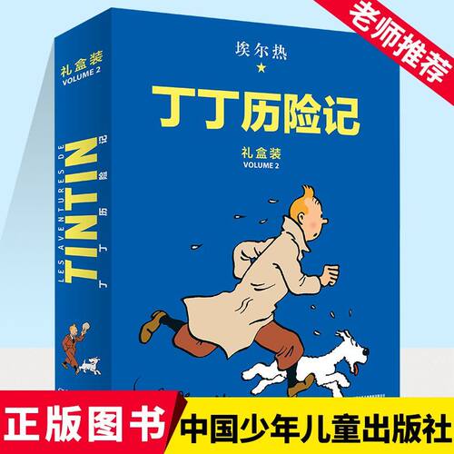 正版 丁丁历险记 精装版第2辑共8册 二三辑 儿童读物3-6-7-10岁动画片连环画卡通故事小学生推荐课外书籍 中国少年