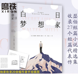 正版 白日梦想家 电影原著小说 中二病患者不该错过詹姆斯·瑟伯