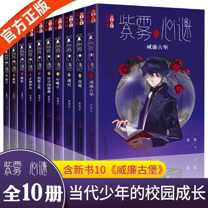 紫雾心谜 1-10册全套 晏菁 儿童心理健康教育主题读物小学生成长励志课外书青少年8-12岁四五年级儿童文学中国少年儿童反霸凌意识