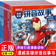 漫威英雄故事拼音书一二辑12册注音版 蜘蛛侠钢铁侠超人的书 故事书小学生绘本书籍读物图书3-4-5-6-7-10岁睡前漫画卡通动漫连环画