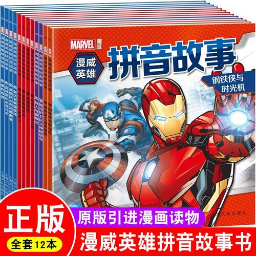 漫威英雄故事拼音书一二辑