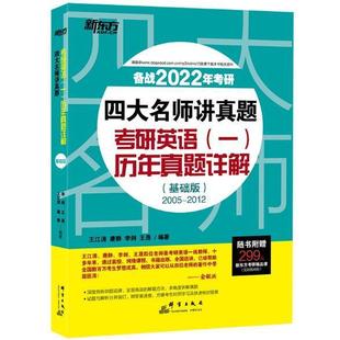 社 四大名师讲真题 2012备战2022年考研 传记 群言出版 考研英语一历年真题详解 图书书籍 RT正版 基础版 2005