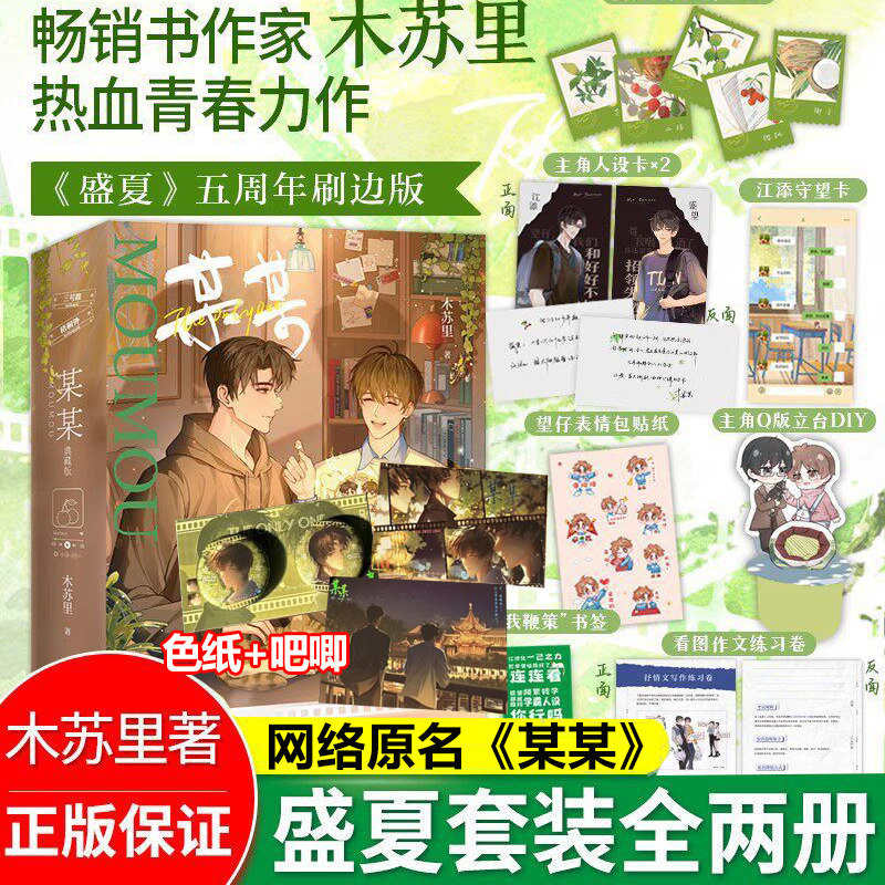 典藏刷边版】某某正版小说 盛夏 共两册 木苏里实体书 人气作家 附赠精美好礼 周边 现代言情小说力作龛世伪装学渣