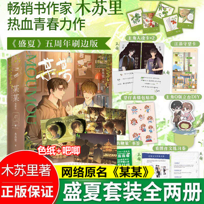 典藏刷边版】某某正版小说 盛夏 共两册 木苏里实体书 人气作家 附赠精美好礼 周边 现代言情小说力作龛世伪装学渣