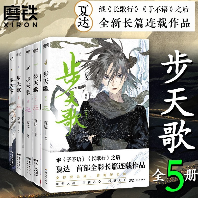 步天歌1-5-6 夏达新作单行本 子不语长歌行同作者书全彩长篇连载漫画青春文学爱情情感言情小说古风古典玄幻武侠修仙漫画书籍